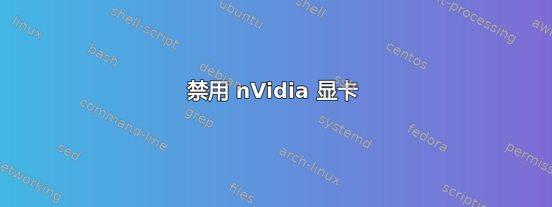 禁用 nVidia 显卡