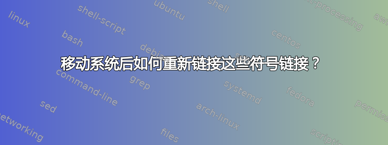 移动系统后如何重新链接这些符号链接？