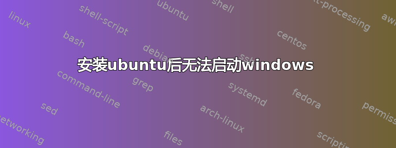 安装ubuntu后无法启动windows