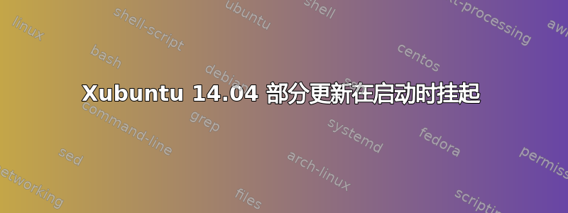 Xubuntu 14.04 部分更新在启动时挂起