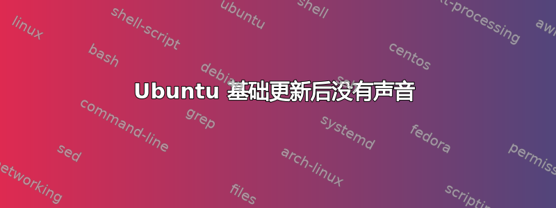 Ubuntu 基础更新后没有声音