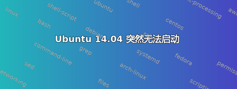 Ubuntu 14.04 突然无法启动