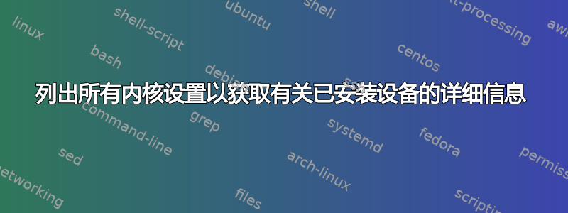 列出所有内核设置以获取有关已安装设备的详细信息