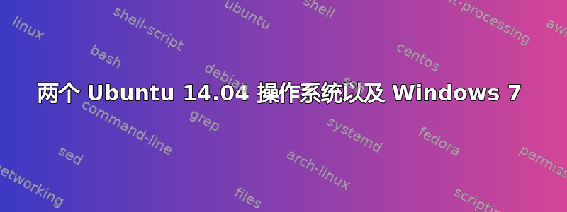 两个 Ubuntu 14.04 操作系统以及 Windows 7