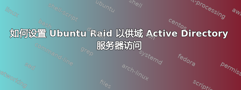 如何设置 Ubuntu Raid 以供域 Active Directory 服务器访问