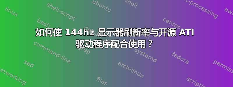 如何使 144hz 显示器刷新率与开源 ATI 驱动程序配合使用？