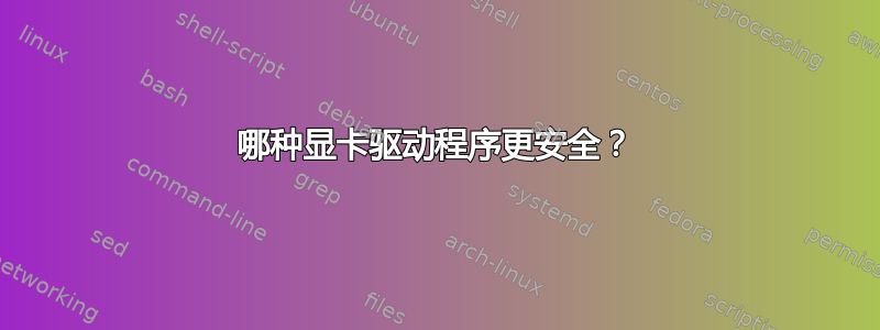 哪种显卡驱动程序更安全？