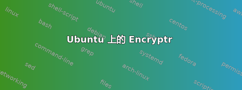 Ubuntu 上的 Encryptr