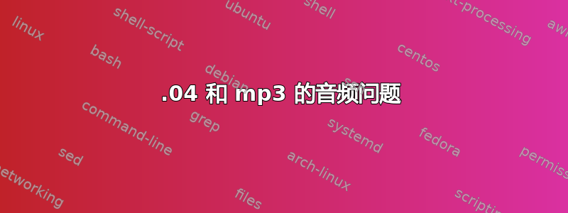 14.04 和 mp3 的音频问题