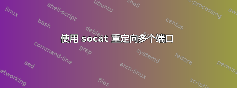 使用 socat 重定向多个端口