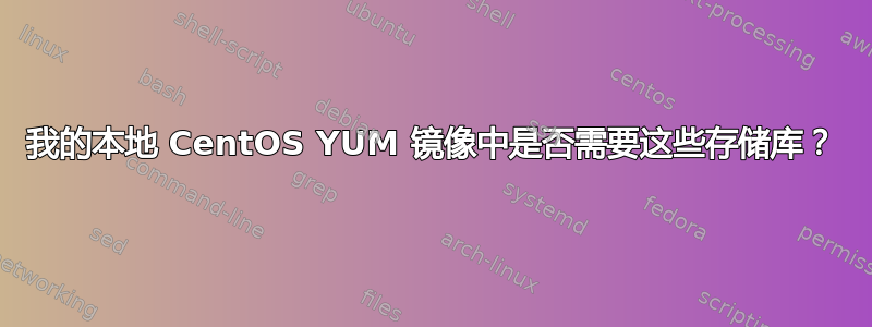 我的本地 CentOS YUM 镜像中是否需要这些存储库？