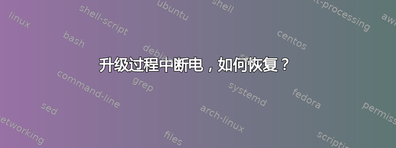 升级过程中断电，如何恢复？