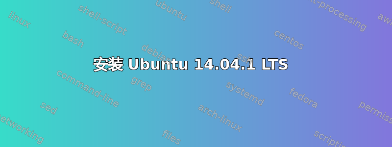 安装 Ubuntu 14.04.1 LTS 