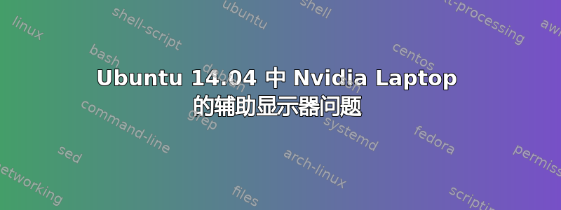 Ubuntu 14.04 中 Nvidia Laptop 的辅助显示器问题