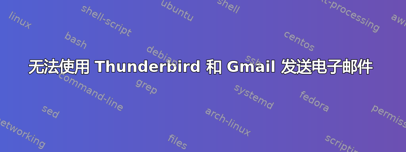 无法使用 Thunderbird 和 Gmail 发送电子邮件