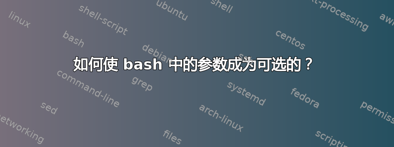 如何使 bash 中的参数成为可选的？