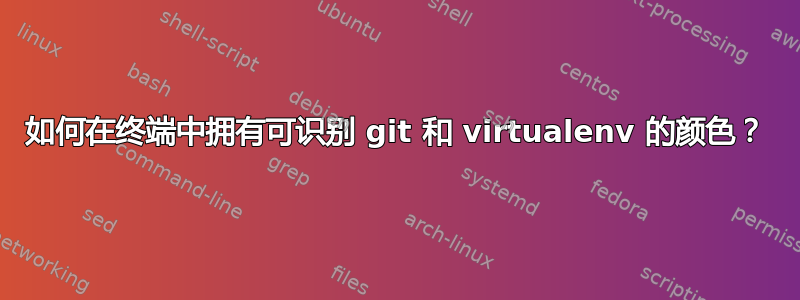 如何在终端中拥有可识别 git 和 virtualenv 的颜色？