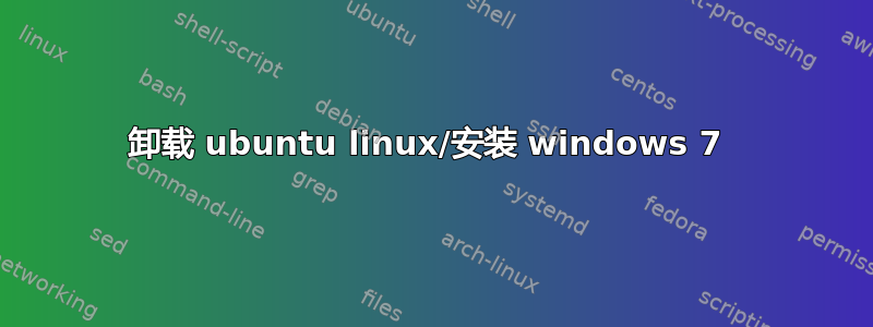 卸载 ubuntu linux/安装 windows 7 