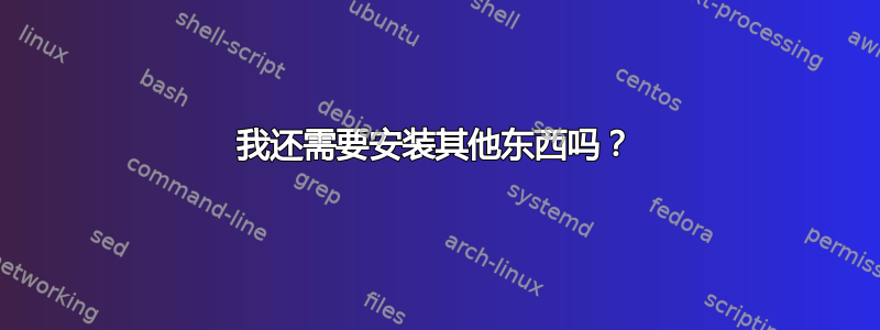 我还需要安装其他东西吗？