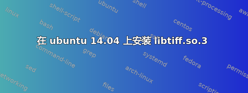 在 ubuntu 14.04 上安装 libtiff.so.3