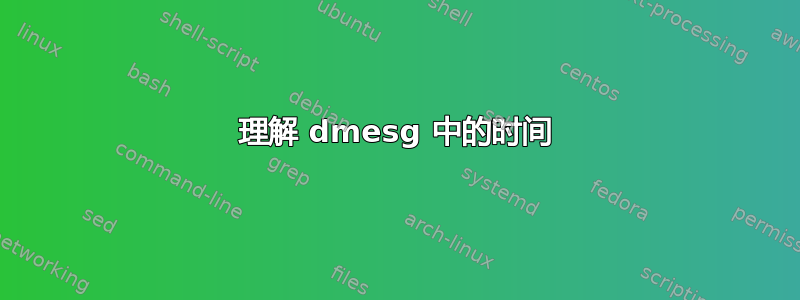 理解 dmesg 中的时间