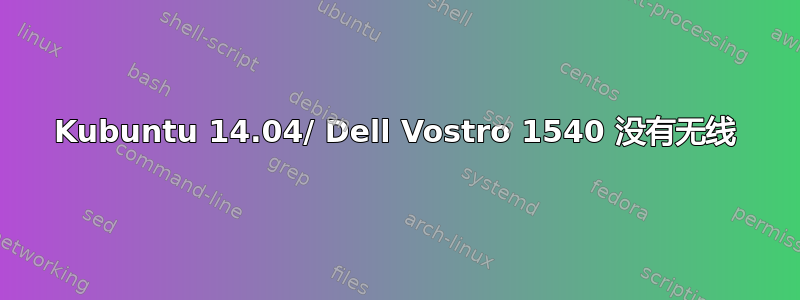 Kubuntu 14.04/ Dell Vostro 1540 没有无线