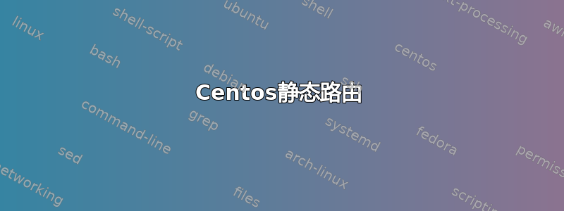 Centos静态路由