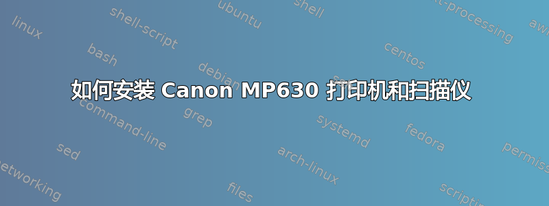 如何安装 Canon MP630 打印机和扫描仪