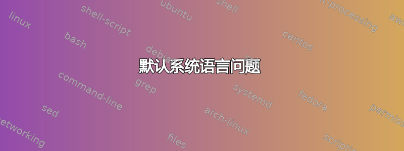 默认系统语言问题