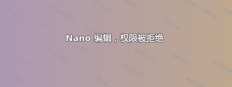 Nano 编辑，权限被拒绝