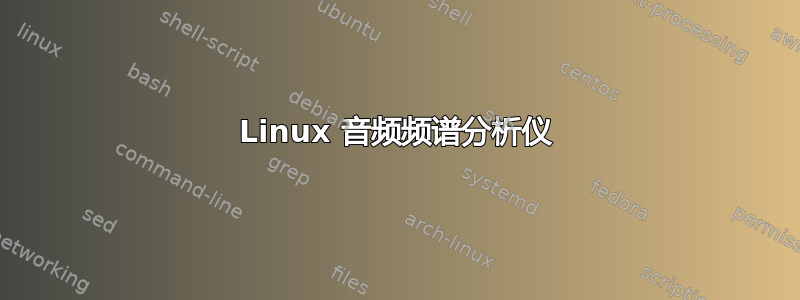 Linux 音频频谱分析仪