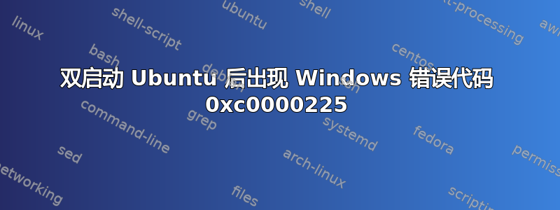 双启动 Ubuntu 后出现 Windows 错误代码 0xc0000225