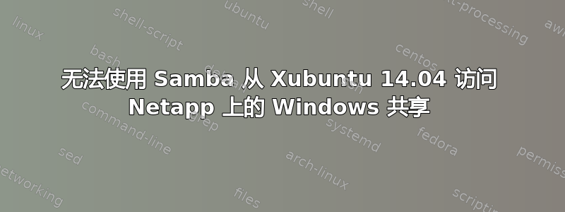 无法使用 Samba 从 Xubuntu 14.04 访问 Netapp 上的 Windows 共享