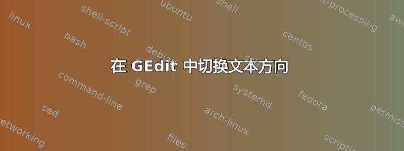 在 GEdit 中切换文本方向