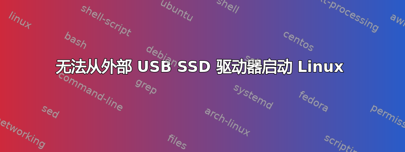 无法从外部 USB SSD 驱动器启动 Linux