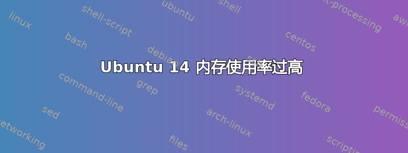 Ubuntu 14 内存使用率过高