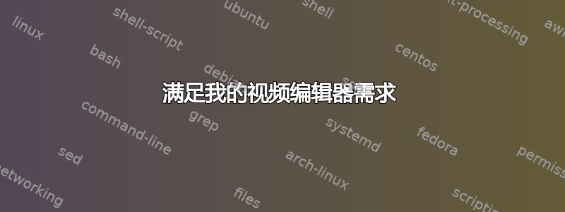 满足我的视频编辑器需求