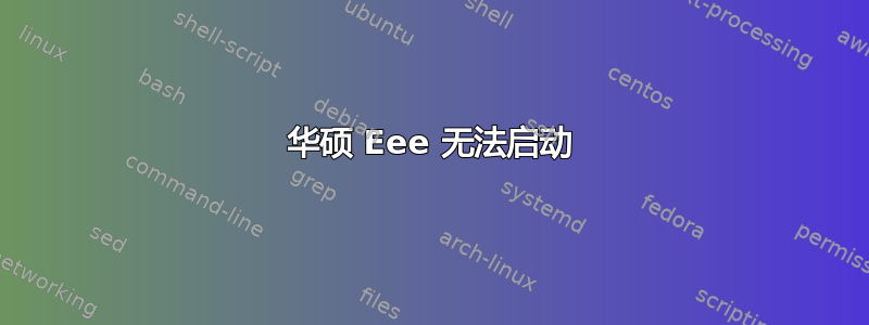 华硕 Eee 无法启动