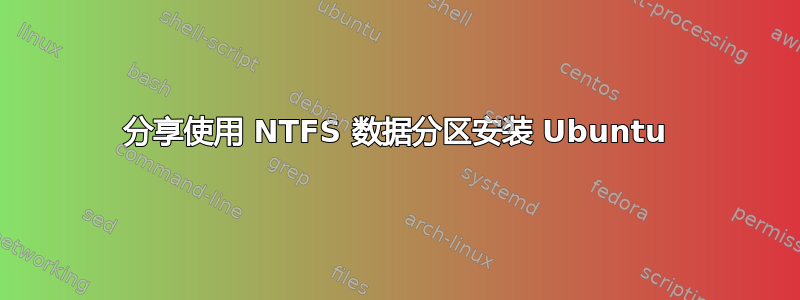 分享使用 NTFS 数据分区安装 Ubuntu