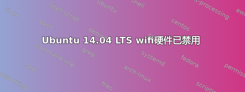 Ubuntu 14.04 LTS wifi硬件已禁用