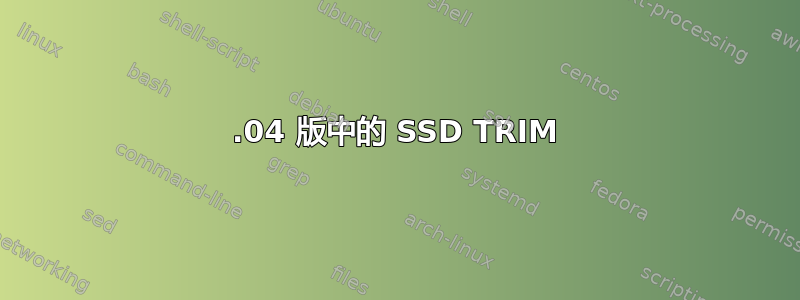 14.04 版中的 SSD TRIM