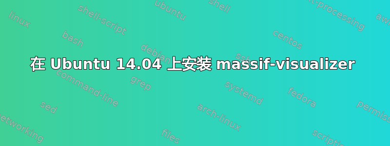 在 Ubuntu 14.04 上安装 massif-visualizer