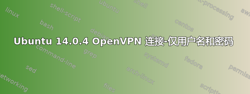 Ubuntu 14.0.4 OpenVPN 连接-仅用户名和密码