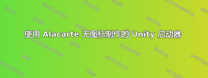 使用 Alacarte 无图标制作的 Unity 启动器