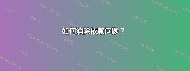 如何消除依赖问题？