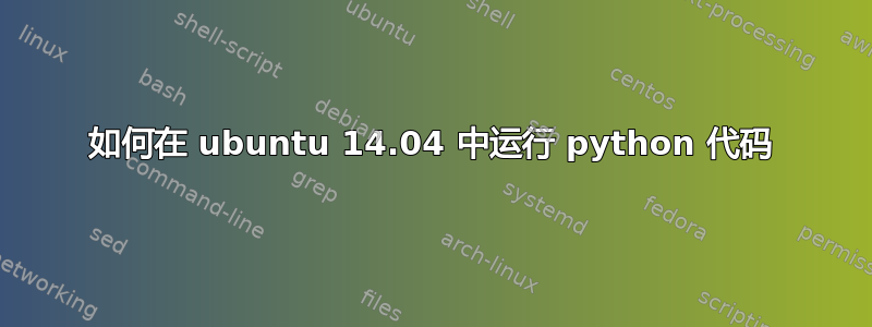 如何在 ubuntu 14.04 中运行 python 代码