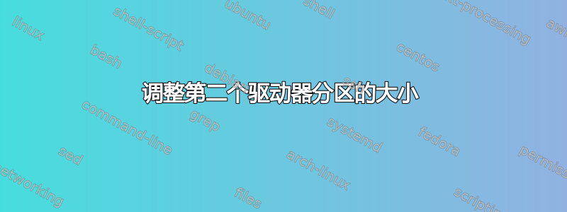 调整第二个驱动器分区的大小