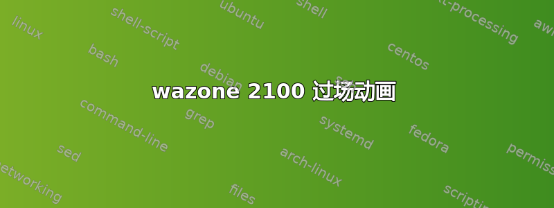 wazone 2100 过场动画