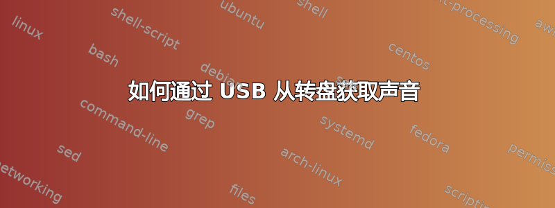 如何通过 USB 从转盘获取声音