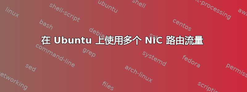 在 Ubuntu 上使用多个 NIC 路由流量